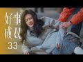 好事成双 第33集丨喝醉后喊前任名字 怀孕娇妻怒泼冷水离家出走 半路竟遇意外丨张小斐 黄晓明 张嘉倪 李泽锋 Alliance EP33 精彩生活剧场