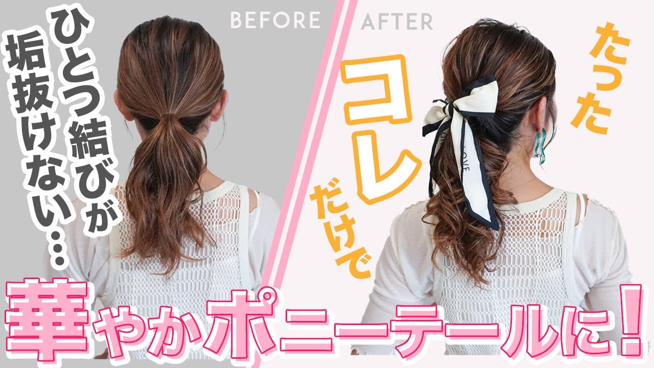 【一つ結びがこれだけでお洒落ポニーテールに】垢抜けるヘアアレンジのポイントをご紹介！