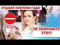 ХУДШИЕ ПОКУПКИ косметики 2021 года / NATALY4YOU