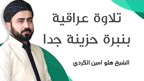ماشاء الله تلاوة جميله جدا بمقام بيات العراقي سورة الاعراف القارئ هلو امين الكردي