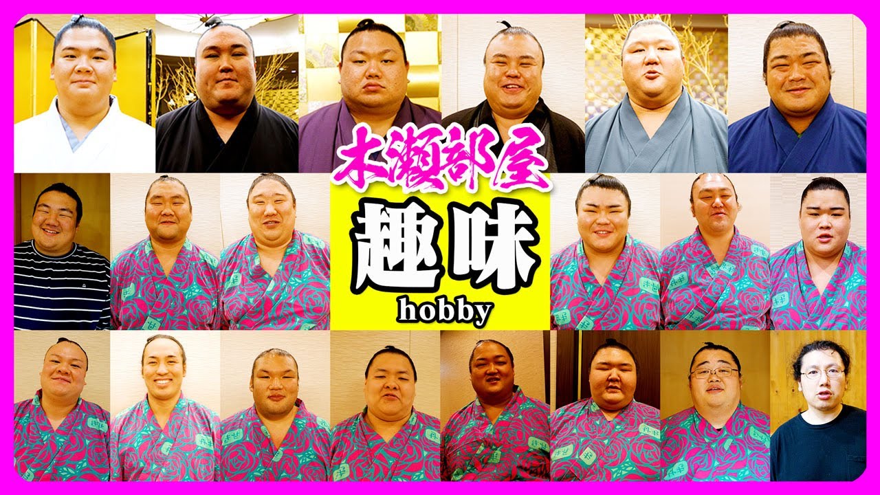 木瀬 部屋