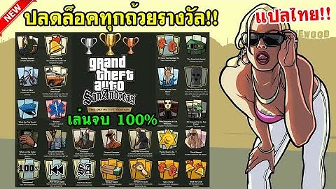 Gta san andreas pc ต วเต ม ไฟล เด ยวจบ