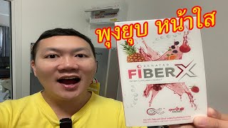 พุงยุบ หน้าใส ลดกลิ่นตัวและกลิ่นปาก ด้วย Renata Fiber X