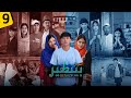 بازگشت خطرناک پسر ارباب به دهات و شروع دردسرها قسمت 9 سریال بینظیر 