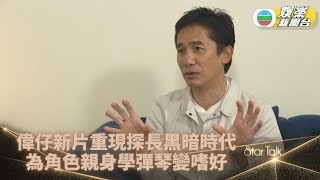 StarTalk丨自認揀擇劇本睇兩頁唔啱即推 梁朝偉推城城爭影帝