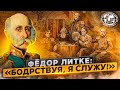 Фёдор Литке: «Бодрствуя, я служу!» | @Русское географическое общество | РГО