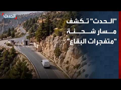 Al Hadath reveals the route of the "Bekaa explosives" shipment using AI technology