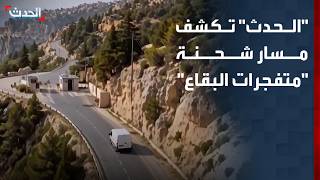 Al Hadath rastrea con inteligencia artificial la ruta de un cargamento de explosivos en el Becá