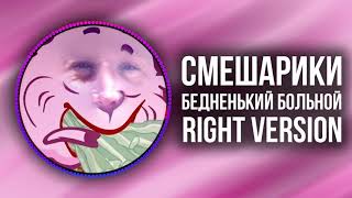 Утерянный Мэшап Смешарики Бедненький Больной (Right Version)  ♂️ Gachi Remix ♂️