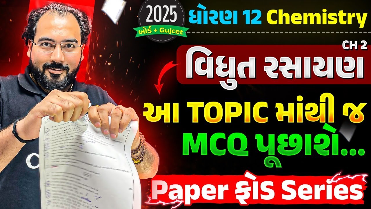Paper Fod Series | Board Exam 2025 | STD 12 CHEMISTRY Ch 2 ElectroChemistry Most IMP Topics For MCQ
