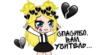 💔Meme//Спасибо вам учитель...//Gacha club💔