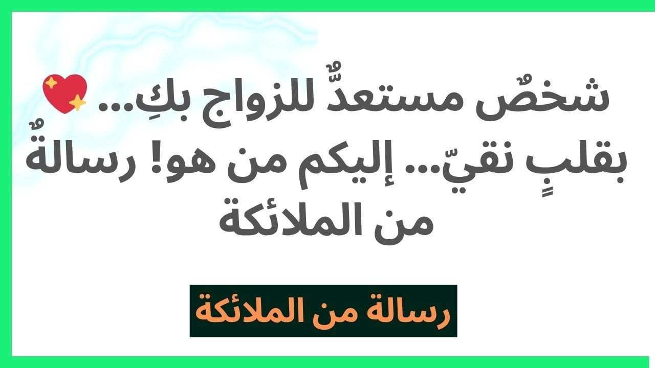 💖 شخصٌ مستعدٌّ للزواج بكِ... بقلبٍ نقيّ... إليكم من هو! رسالة من الملائكة