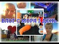 ВЛОГ; 2 ДЕНЬ НА МОРЕ, КУШАЕМ В МОРЕ РОЛЛ, МОРЕ, НАБЕРЕЖНАЯ, ВЕРНУЛИСЬ НОЧЬЮ С ПРОГУЛКИ;)