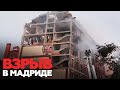 Видео с места мощного взрыва в доме престарелых в Мадриде