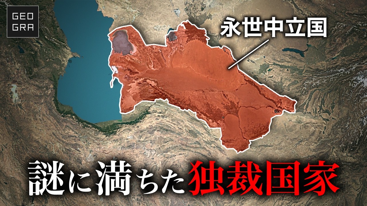 【万博で話題】なぜトルクメニスタンは北朝鮮並みの独裁国家なのか？【ゆっくり解説】