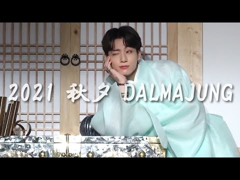 [BTS日本語字幕] DALMAJUNG ジョングクカット＆メンバービハインド＆グリーティングメッセージ 2021 秋夕