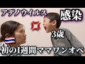 アデノウイルスに感染して情緒不安定な息子をタイ人ママが初の1週間ワンオペvlog