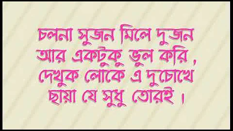 Cholna Sujon Mile Dujon Song Bangla lyrics full Pobitra Halder