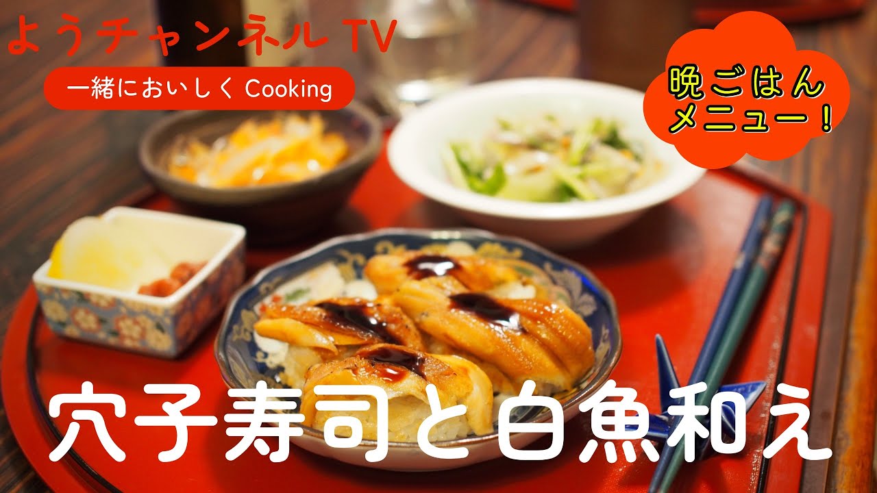 【天満屋デパート惣菜】穴子寿司と白魚和え