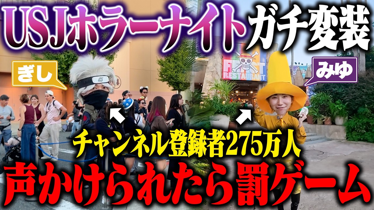 バレたら即帰宅！ユニバのハロウィンナイトで本気でコスプレして潜入してみた