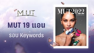 MUT 19 แอนนา เสืองามเอี่ยม (แอน) | เข้ารอบ 30 คนสุดท้าย Miss Universe Thailand 2022