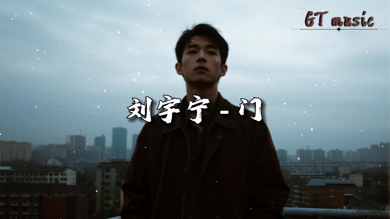 刘宇宁 - 门『是我没出息 所以只能靠努力，是我没勇气 弄丢了最好的你。』【动态歌词MV】