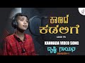 Kaanada kadalige  kannada cover song  adish pb  drusti gayana  drusti records
