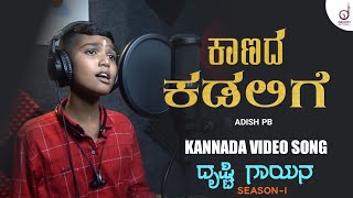 Kaanada Kadalige | Kannada Cover Video Song | Adish PB | Drusti Gayana | Drusti Records