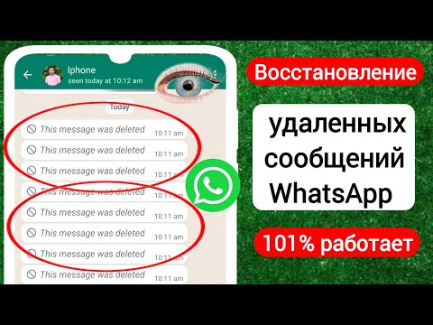 Восстановление удаленных сообщений WhatsApp (2024) | Как просмотреть удаленные сообщения в WhatsApp