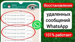 Восстановление удаленных сообщений WhatsApp (2024) | Как просмотреть удаленные сообщения в WhatsApp