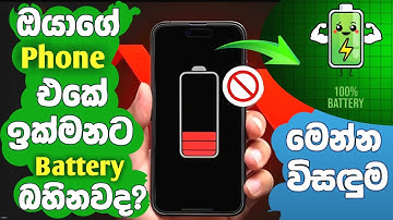 Most Useful Battery Saving Tips Sinhala 2025 | Battery Saving Tips Sinhala for mobile