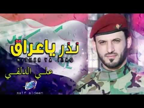 علي الدلفي 2015 نذر ياعراق 
