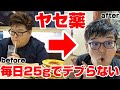 【ダイエット】1日25gで太らない！天然の痩せ神サプリで-29㎏達成！