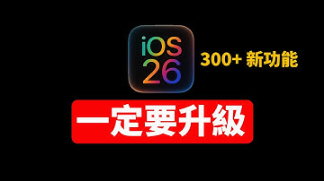 「iPhone用戶必看」一定要升級到 iOS26 正式版! | 300+ 新功能｜大耳朵TV
