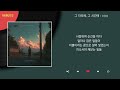 이창섭 그 자리에 그 시간에 Kpop Lyrics 가사