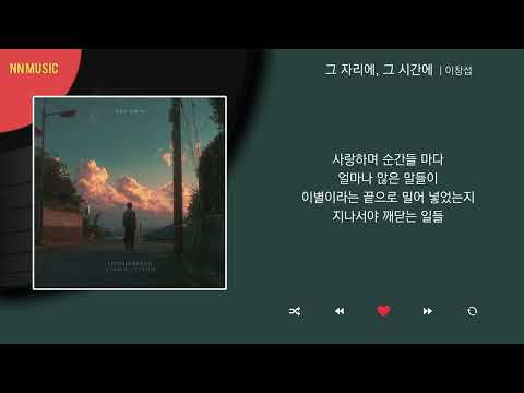 이창섭 그 자리에 그 시간에 Kpop Lyrics 가사