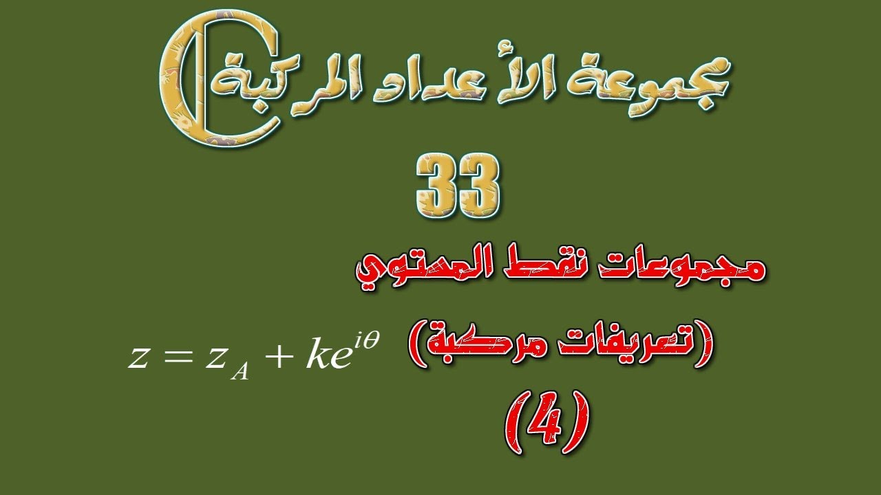 مجموعة الأعداد المركبة: 33 ـ مجموعات نقط المستوي: تعريفات مركبة 4