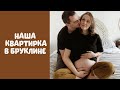 Наша квартира в Нью Йорке. Apartment tour New York. США Room Tour. Квартира в Бруклине