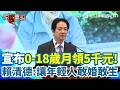 宣布0-18歲月領5千元！賴清德：讓年輕人敢婚敢生！應對少子女化挑戰！賴清德拋「0-18歲成長津貼」：每人每月領5000元【94要客訴】