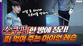 손목 스쿠핑 👋🏻 써요? 말아요? 아이언 레슨 아~~주 쉽게 떠 먹여 드릴게요