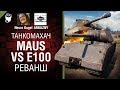Maus vs E 100 - Реванш - Танкомахач №97 - от ARBUZNY и Necro Kugel [World of Tanks]