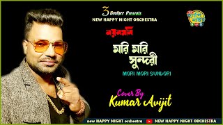 Mori mori sundori | Sundari Je Uthlo | Nayan Moni | Amit Kumar | Bengali Movie Songs | Kumar Avijit