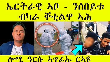 ኤርትራዊ ኣቦ ንሰበይቱ ... ብካራ ቐቲልዋ | ጥንስቲ እያ ነይራ ዘሕዝን | #eritreanmovie #eritreanfilm #eritreanmusic 