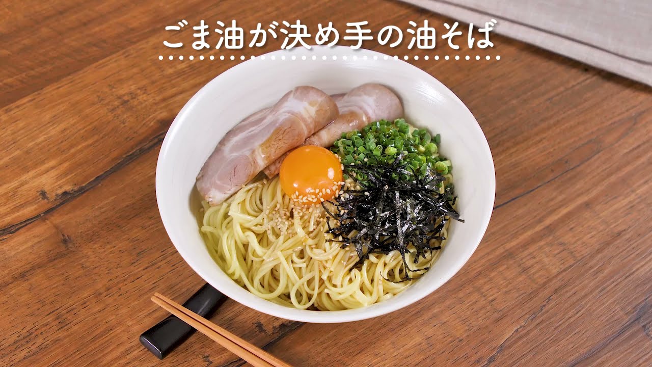 ごま油が決め手の油そばのレシピ・作り方 | マルホン胡麻油