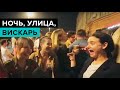 Ночь, улица, вискарь: противостояние посетителей баров и жителей соседних домов - Москва 24