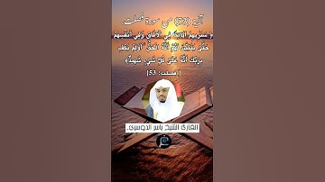 الآية (53)من سورة فصلت//القارئ الشيخ ياسر الدوسري.