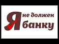 Склеил коллекторшу. Психологическая помощь коллекторам. Долг 12 летней давности. Не платить кредит.