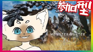 【参加型】アプデじゃあ！【ネタバレ注意！】 #モンスターハンターワイルズ