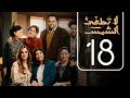 مسلسل لا تطفيء الشمس | الحلقة الثامنة عشر | La Tottfea AL shams .. Episode No. 18