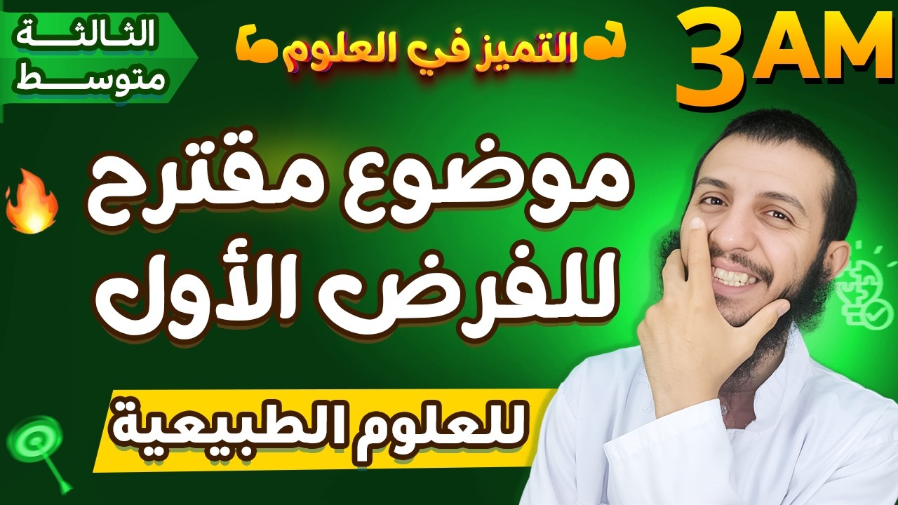 موضوع مقترح رسميا للفرض الأول علوم طبيعية ثالثة متوسط